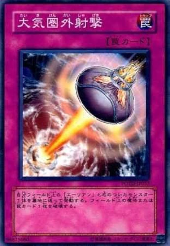 Amazon.co.jp: 【シングルカード】遊戯王 大気圏外射撃 POTD